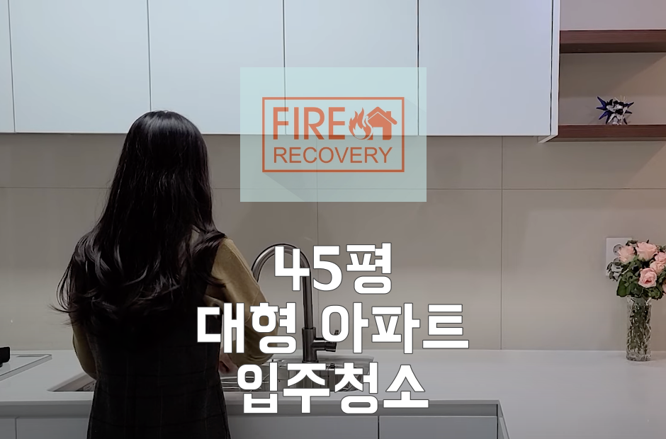  청구하이츠아파트 45평 대형 아파트 입주청소