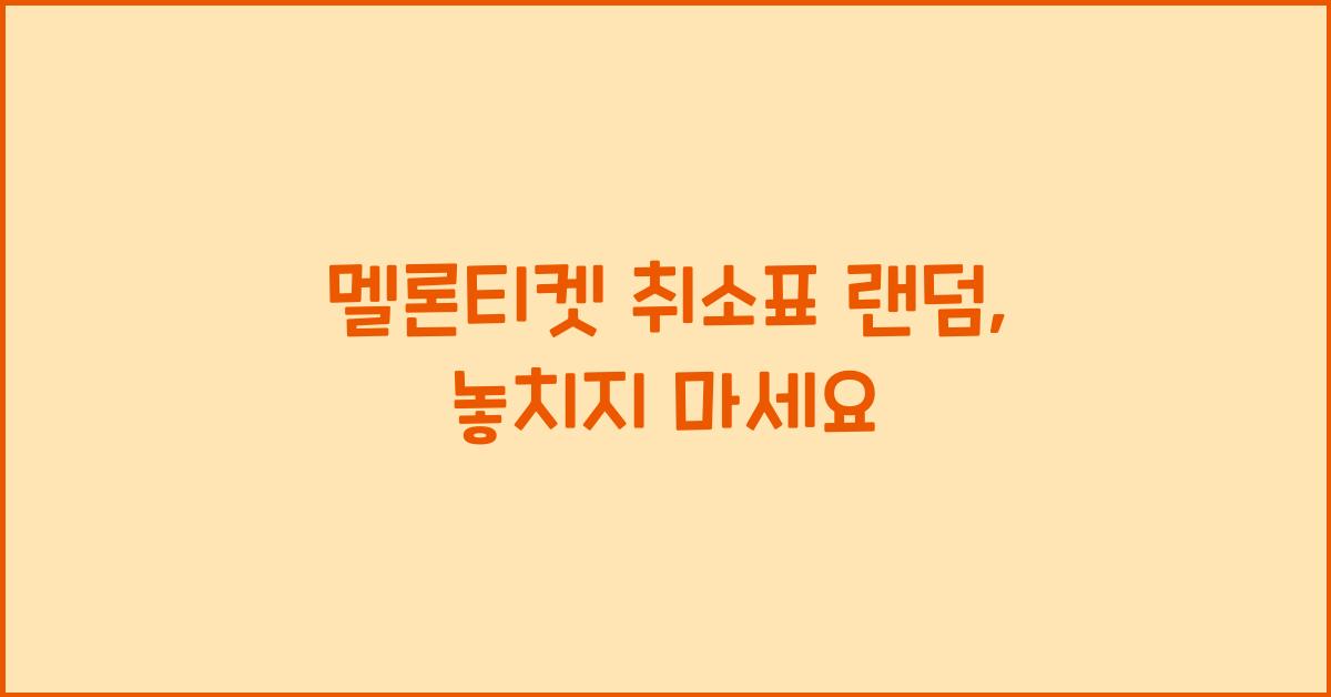 멜론티켓 취소표 랜덤