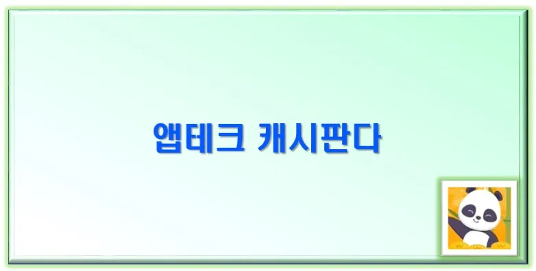  앱테크 캐시판다