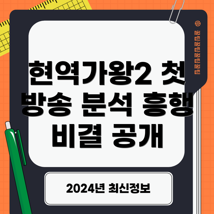 현역가왕2