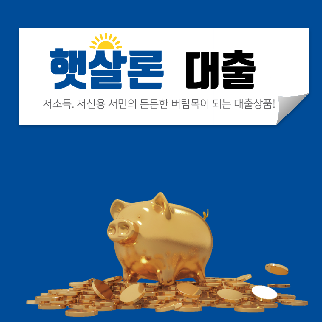 정부지원금대출 신청방법 (햇살론, 근로자 생계안정자금, 안정망 대출)