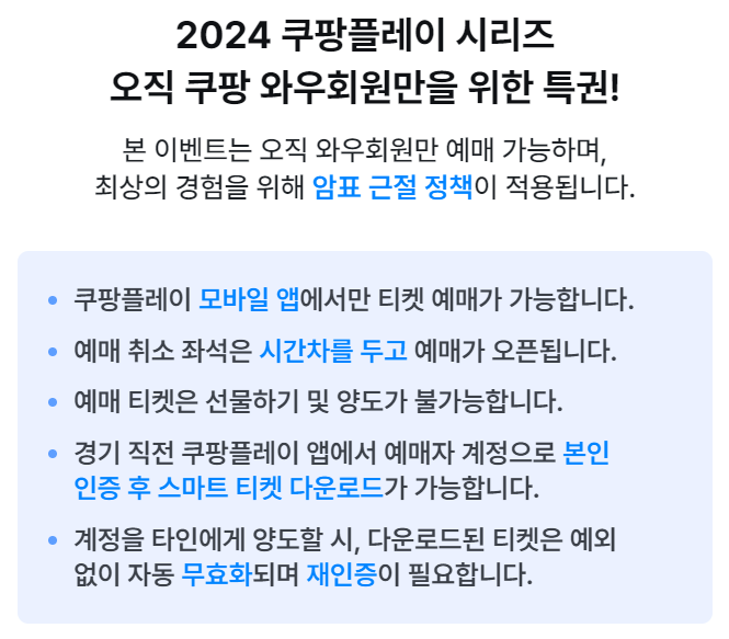 2024 쿠팡플레이 시리즈 예매 주의사항