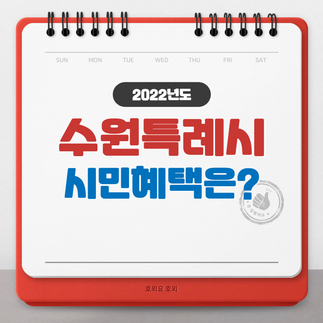  수원특례시, 수원시민이 받을 수 있는 혜택은?