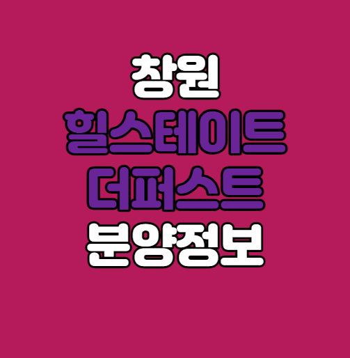  창원 힐스테이트 더퍼스트 분양정보｜대상공원 아파트 분양｜로또청약