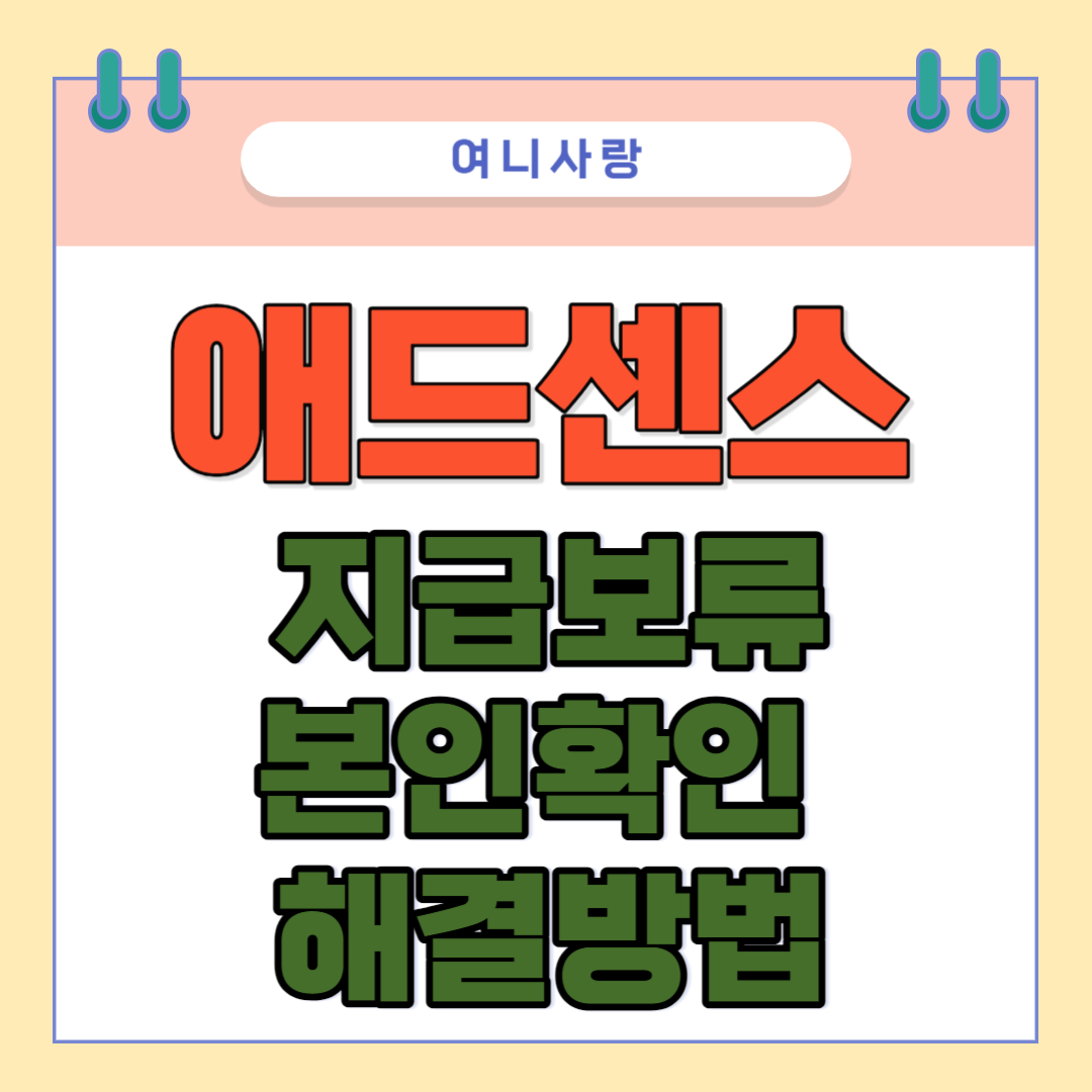 애드센스 본인인증