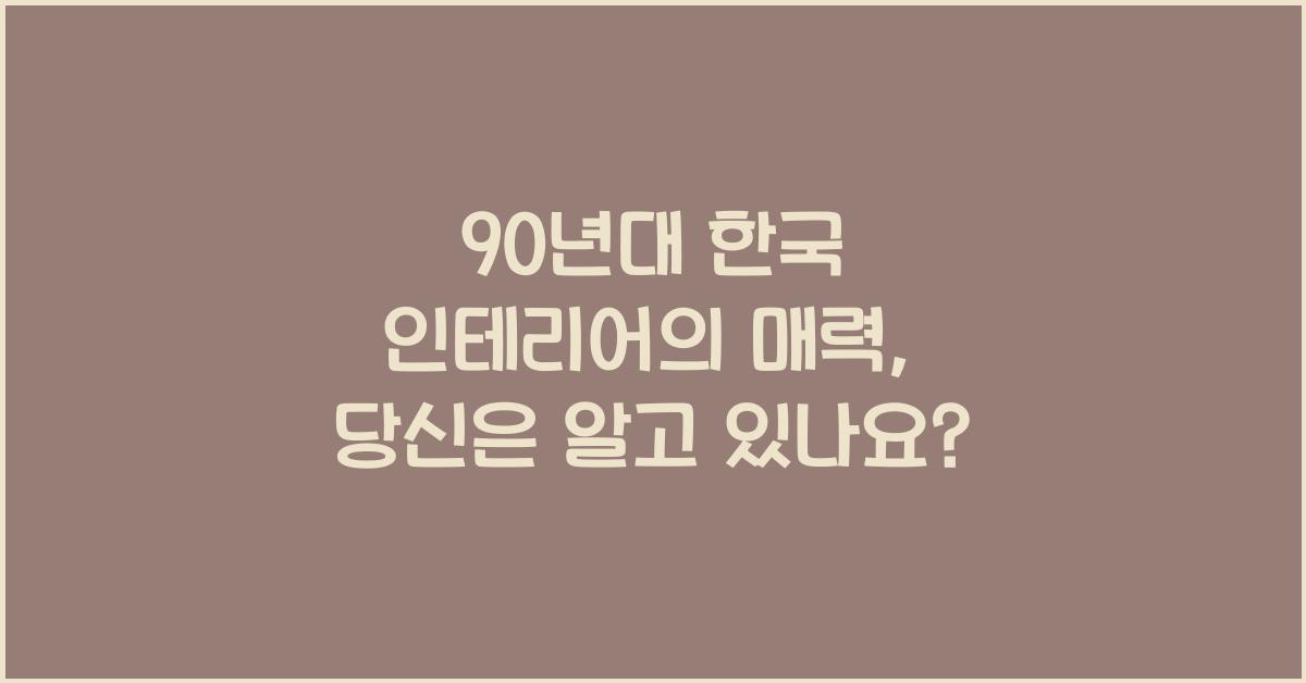 90년대 한국 인테리어