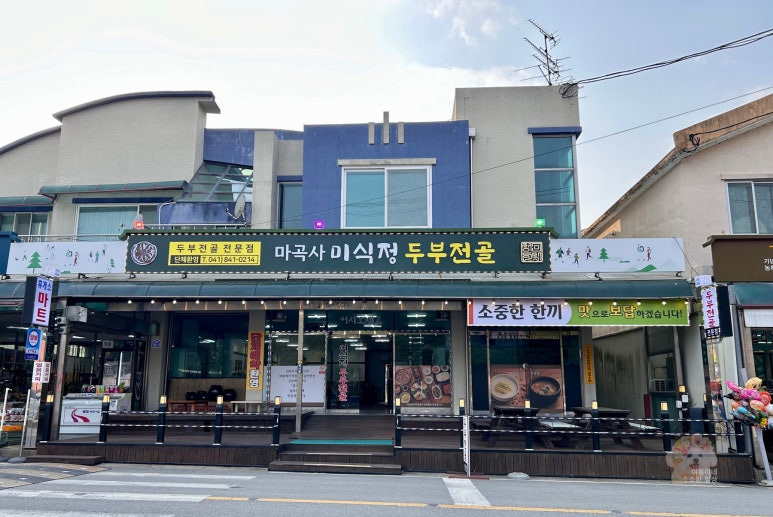 마곡사 미식정두부전골 2