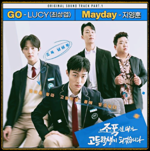 지영훈 - Mayday_조폭인 내가 고등학생이 되었습니다 OST 앨범