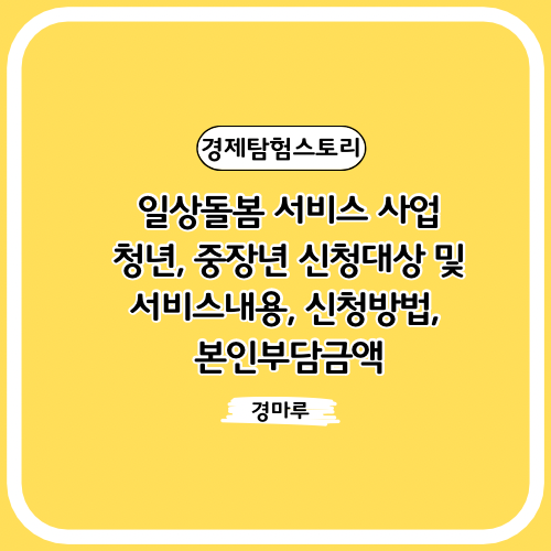  일상돌봄 서비스 사업 :: 청년, 중장년 신청대상 및 서비스내용, 신청방법, 본인부담금액