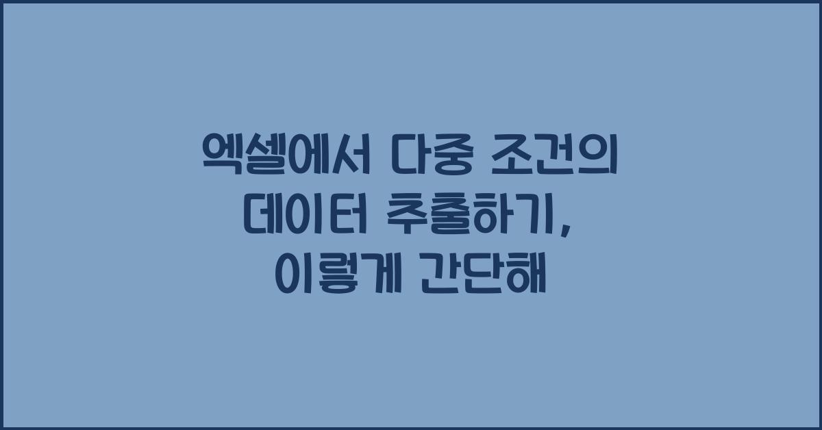 엑셀에서 다중 조건의 데이터 추출하기