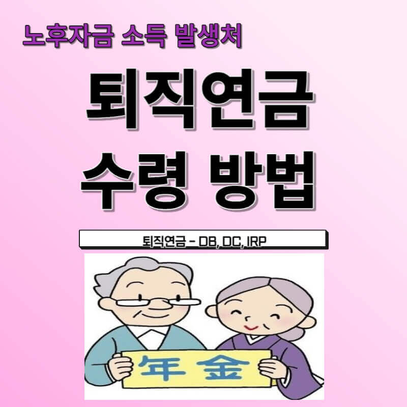 퇴직연금 수령방법