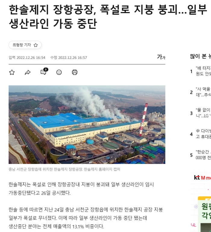 한솔제지-장항공장의-폭설로-지붕이-무너진-기사의-일부