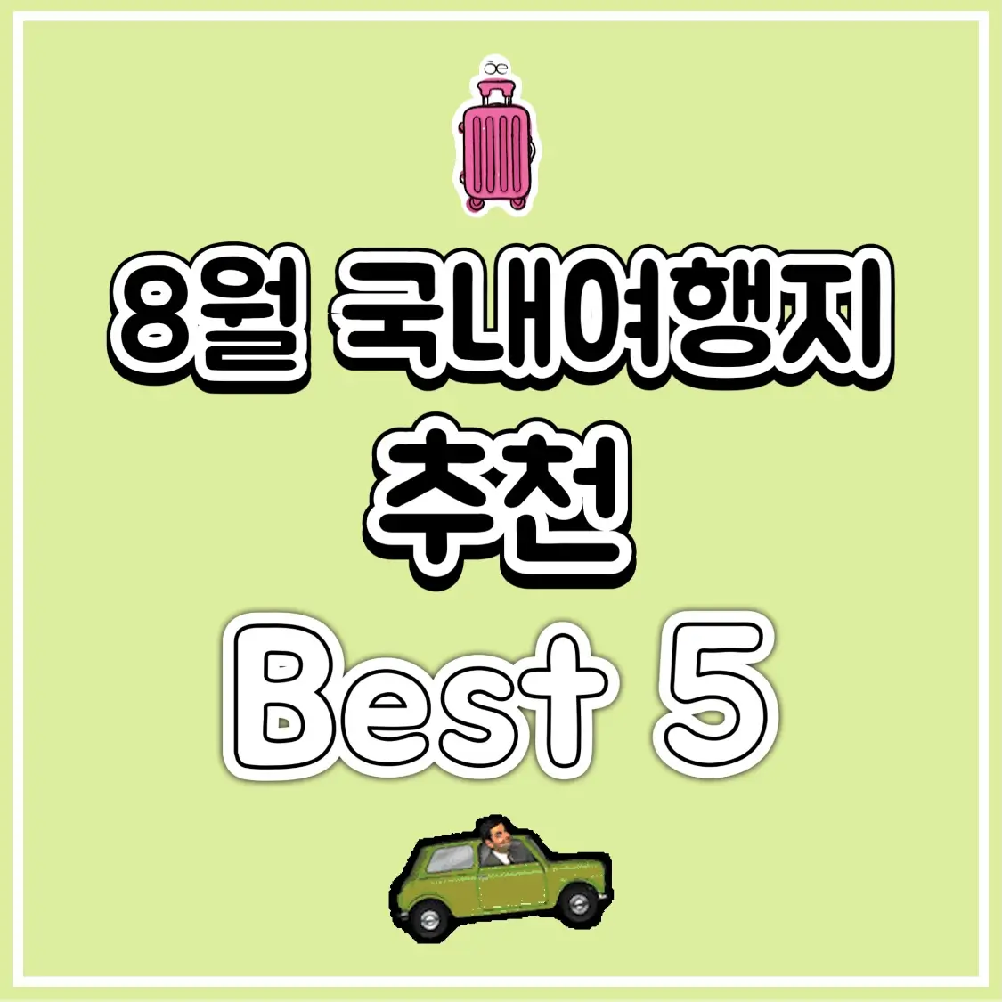  8월 국내여행지 추천 베스트 5곳