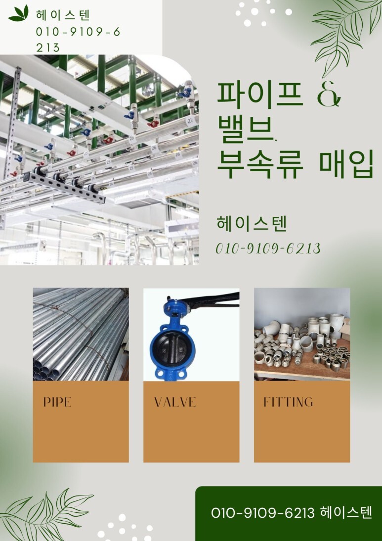  [수원∙성남∙안양∙의왕]소방 배관자재∙파이프 고가매입