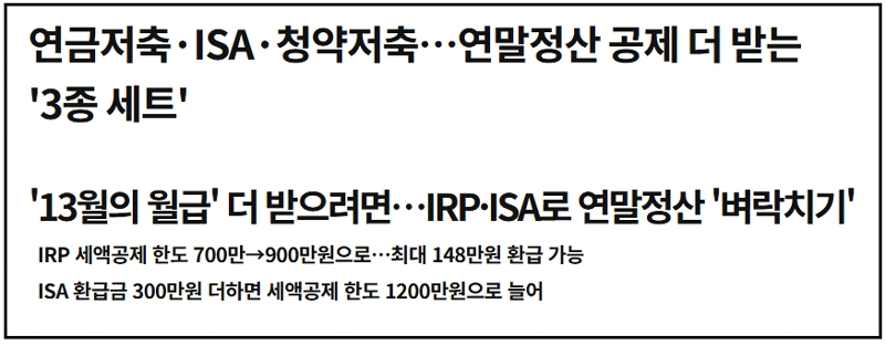개인형IRP, 세액공제, 퇴직연금, 연말정산, 절세방법, 노후준비, 재테크, 직장인재테크, 연금계좌, 투자방법