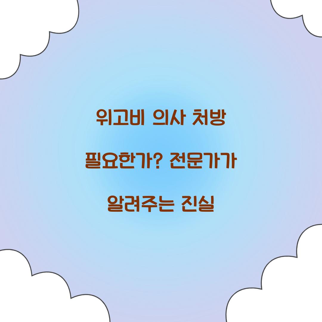 위고비 의사 처방 필요한가