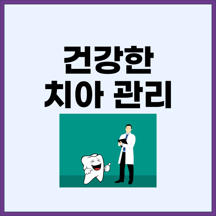 건강한 이빨 관리를 위한 요령과 이빨 아플 때 조치 방법