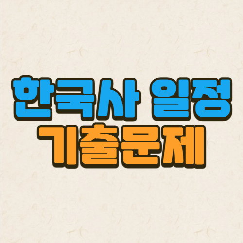  한국사 시험 일정 및 한국사 기출문제 다운로드 자료
