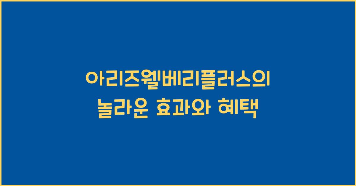 아리즈웰베리플러스