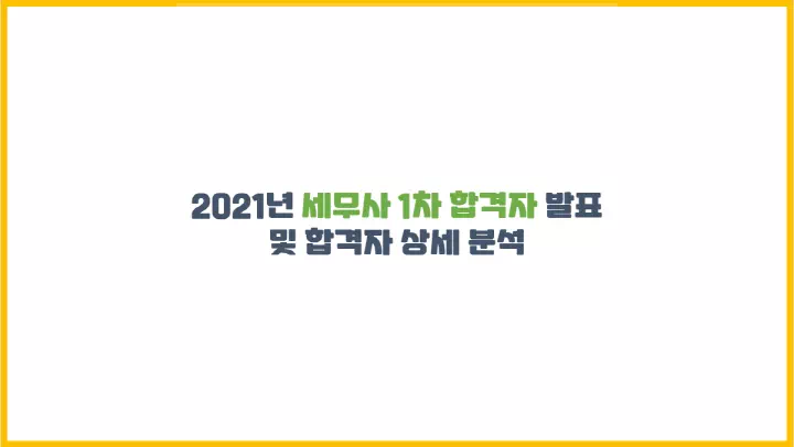  2021년 세무사 1차 합격자 발표 및 합격자 상세 분석