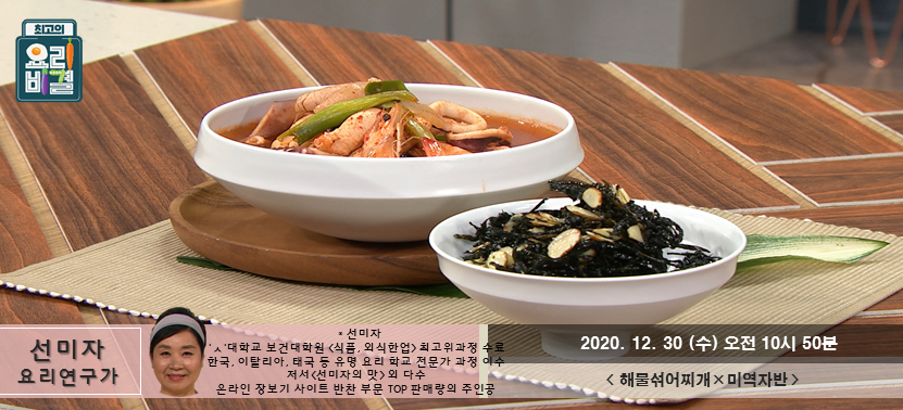  [최고의 요리비결] 해물섞어찌개와 미역자반 정말 맛있겠다~어떻게 만들까? 어렵지 않아요.