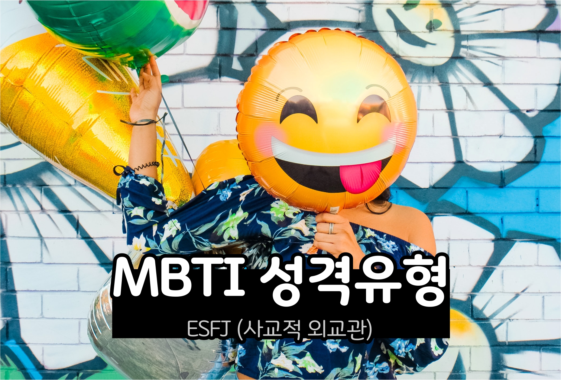  MBTI 성격 - ESFJ유형 (사교적 외교관형)