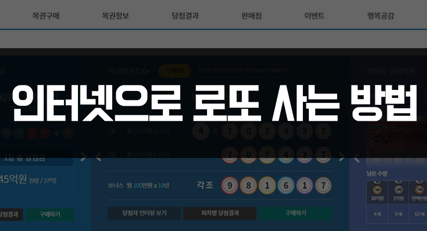  로또 온라인 구매 하기! 인터넷으로 로또 사는 방법