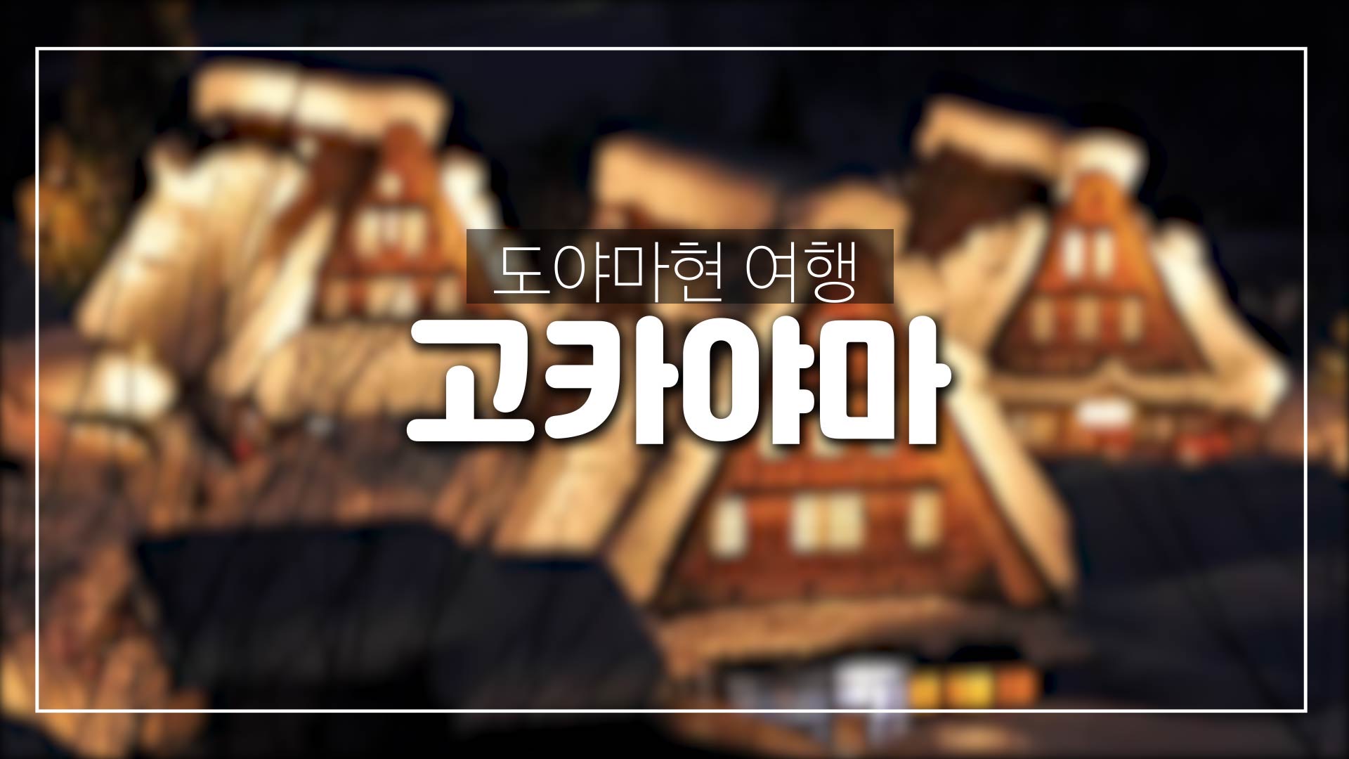  일본 소도시 도야마 여행#1-고즈넉한 시골마을 '고카야마'
