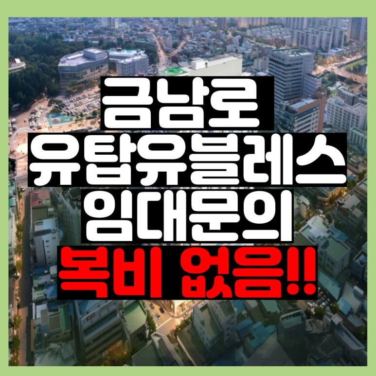  금남로 유탑유블레스 임대가격 중개수수료 없다?!!