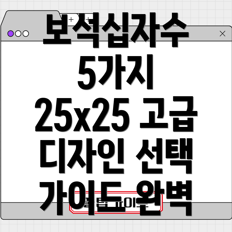 보석십자수25x25고급스러운디자인5가지분석및선택가이드