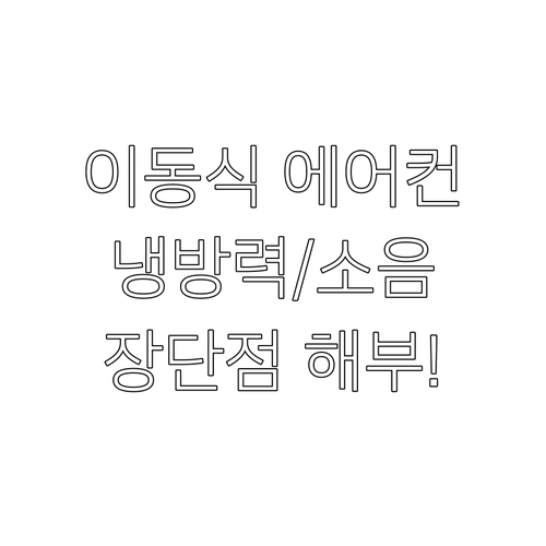 이동식 에어컨, 냉방력은? 소음은? 