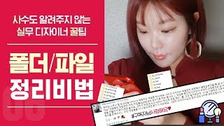  #06 실무 디자이너 꿀팁! 사실꿀｜디자이너는 폴더,파일 정리 어떻게 할까? (Feat.구독자님의 질문댓글)