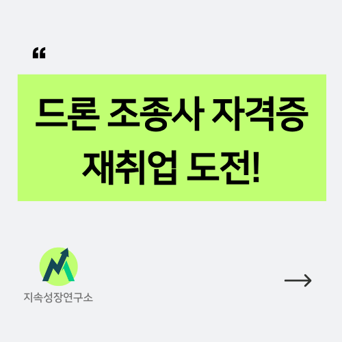 드론조종사-자격증으로-재취업-인포그래픽