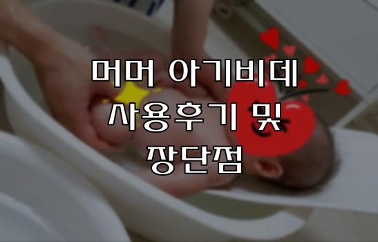  머머 아기비데(유아 목욕용품) 추천, 사용 후 장단점(feat. 곤약 스펀지)