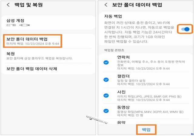 보안 폴더 데이터 백업 - 자동 백업 설정 및 수동 백업을 합니다.