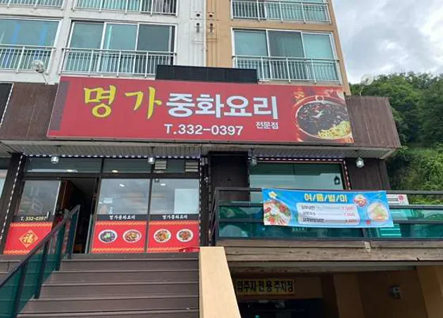 명가