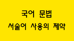  [국어 문법] 서술어 사용의 제약 종류(선택 / 호응 / 높임)