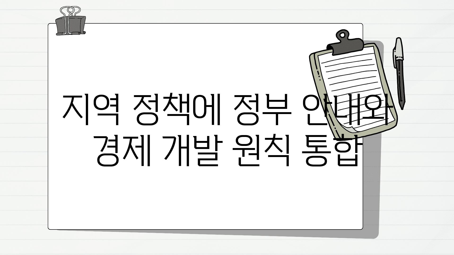 지역 정책에 정부 공지와 경제 개발 원칙 통합