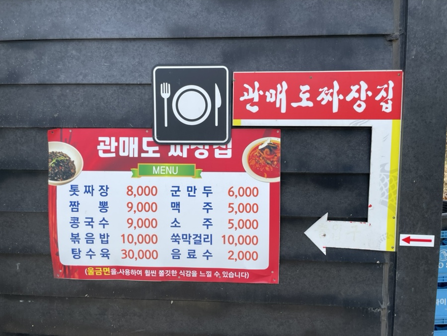 관매도 짜장집 사진 5