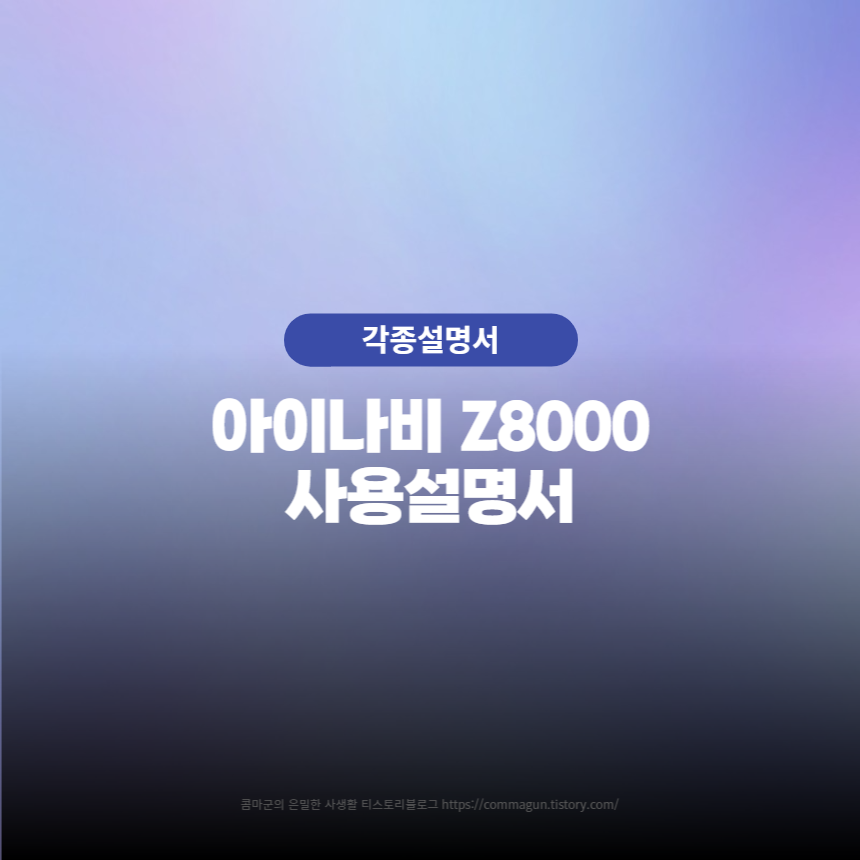 아이나비 Z8000 사용설명서 바로보기