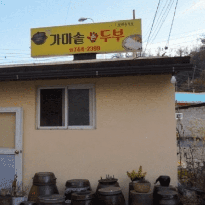  생방송 투데이 오늘 방송 맛집 고수뎐 영동군 가마솥 두부 위치 정보