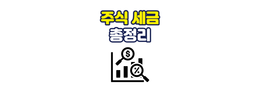 주식-세금-총정리