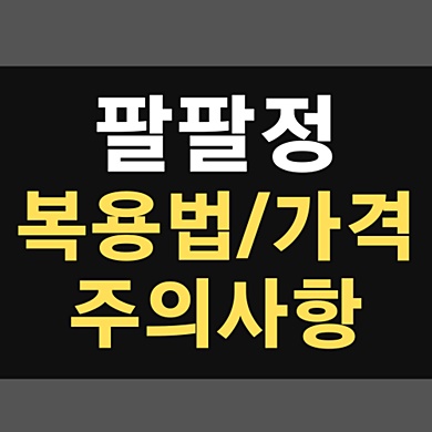 팔팔정 복용법, 가격, 주의사항 썸네일