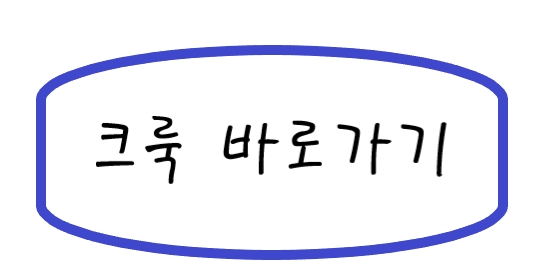 크룩 바로가기