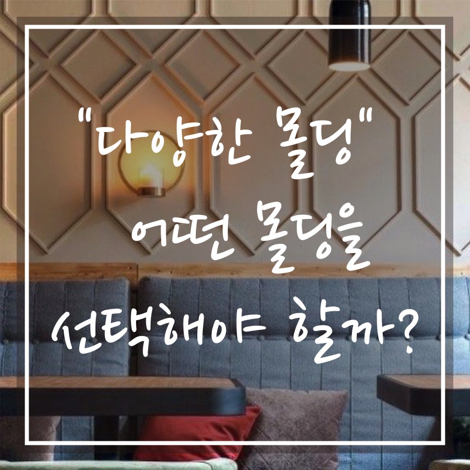  다양한 몰딩의 종류와 역사에 대해
