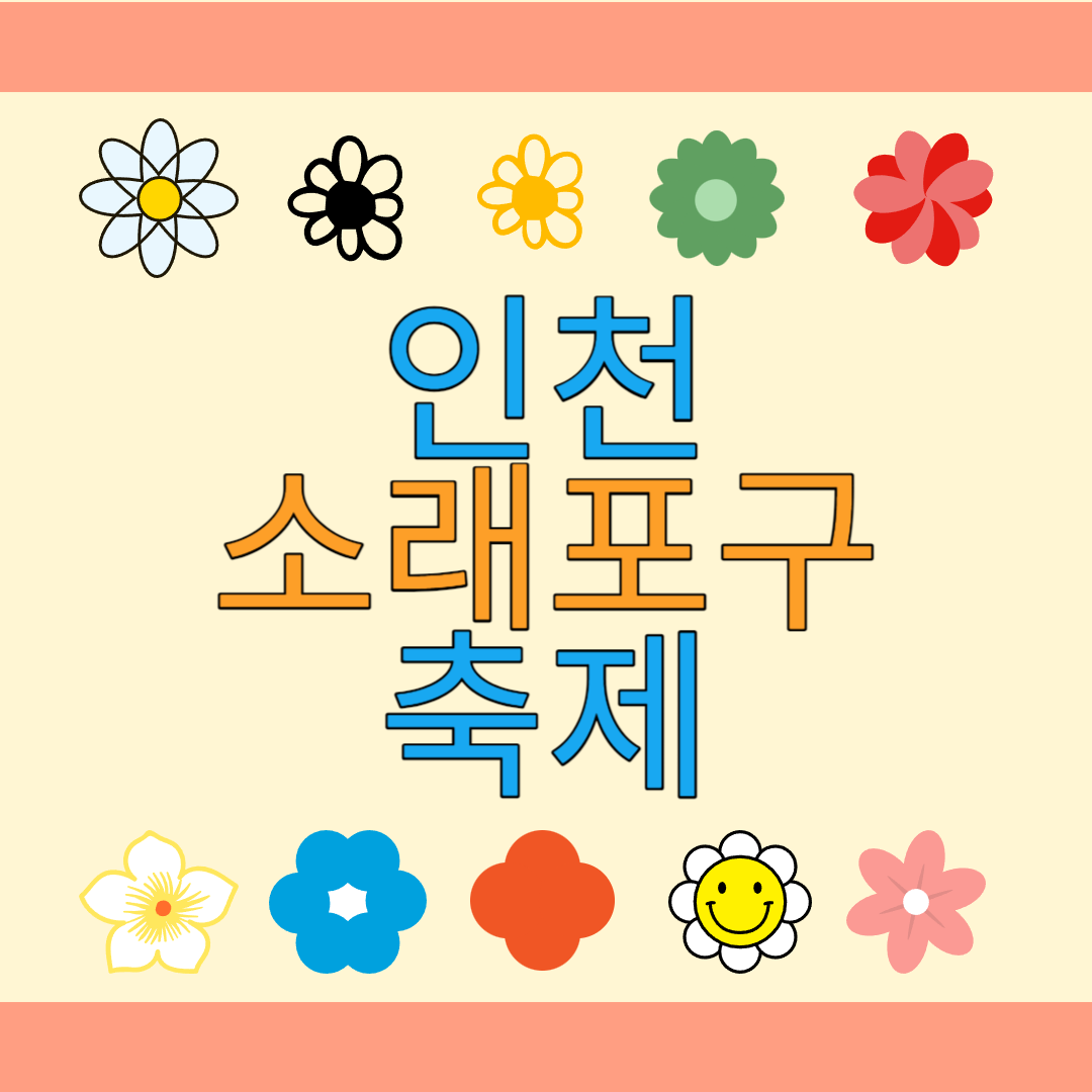  인천 소래포구 축제 기본정보 일정 가수 라인업