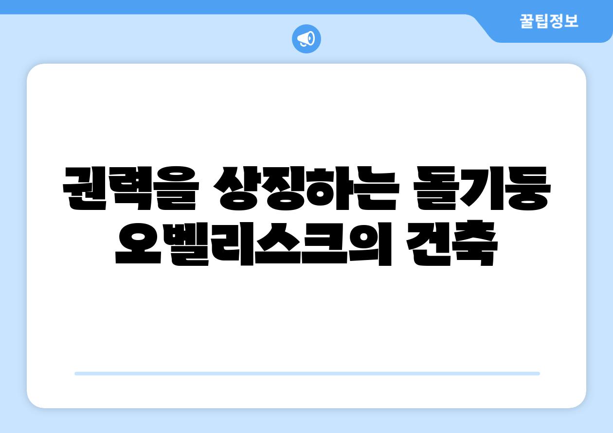 권력을 상징하는 돌기둥 오벨리스크의 건축