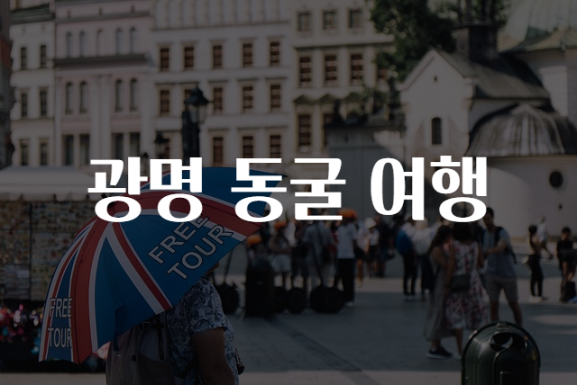광명여행 이미지