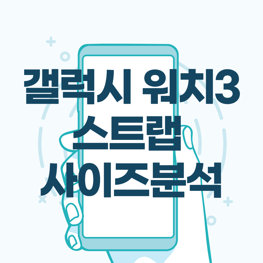  갤럭시 워치s3 스트랩 사이즈 분석하기