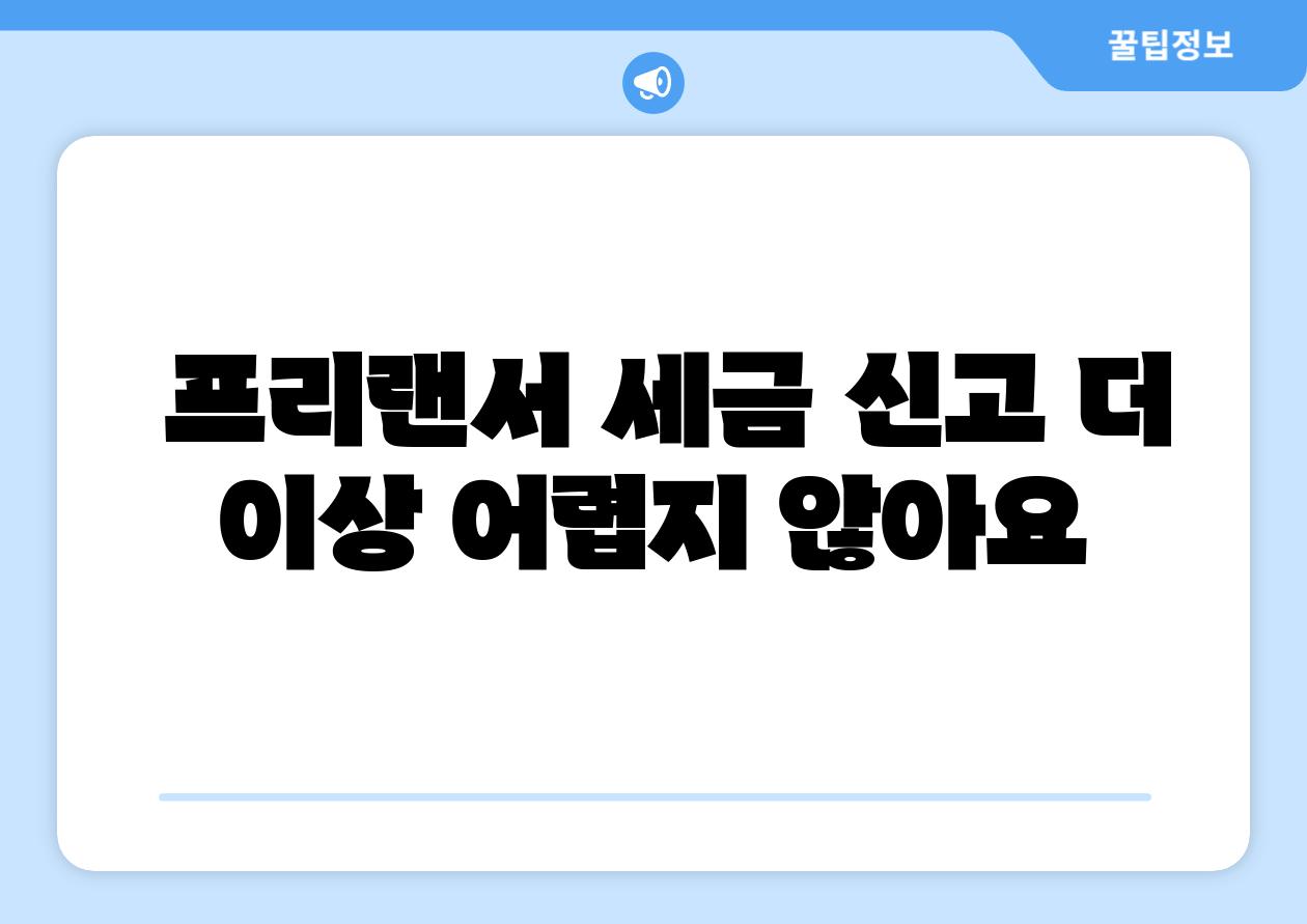 프리랜서 세금 신고 더 이상 어렵지 않아요